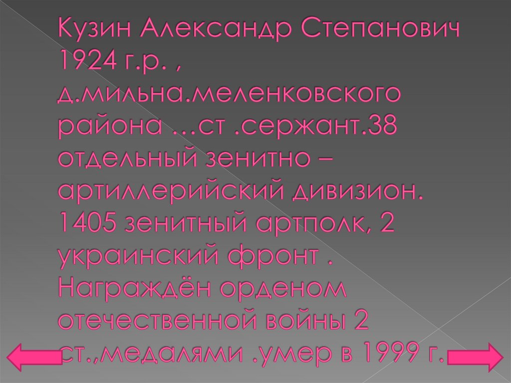 Кузин Александр Степанович 1924 г.р. , д.мильна.меленковского района …ст .сержант.38 отдельный зенитно – артиллерийский