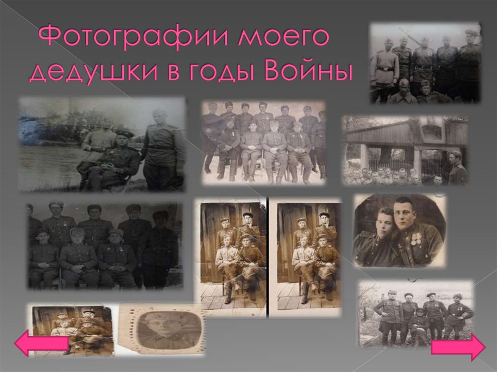 Фотографии моего дедушки в годы Войны