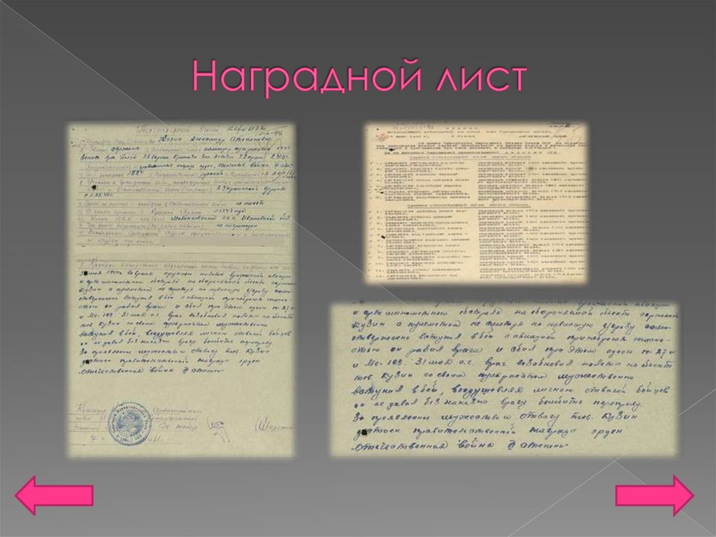 Наградной лист