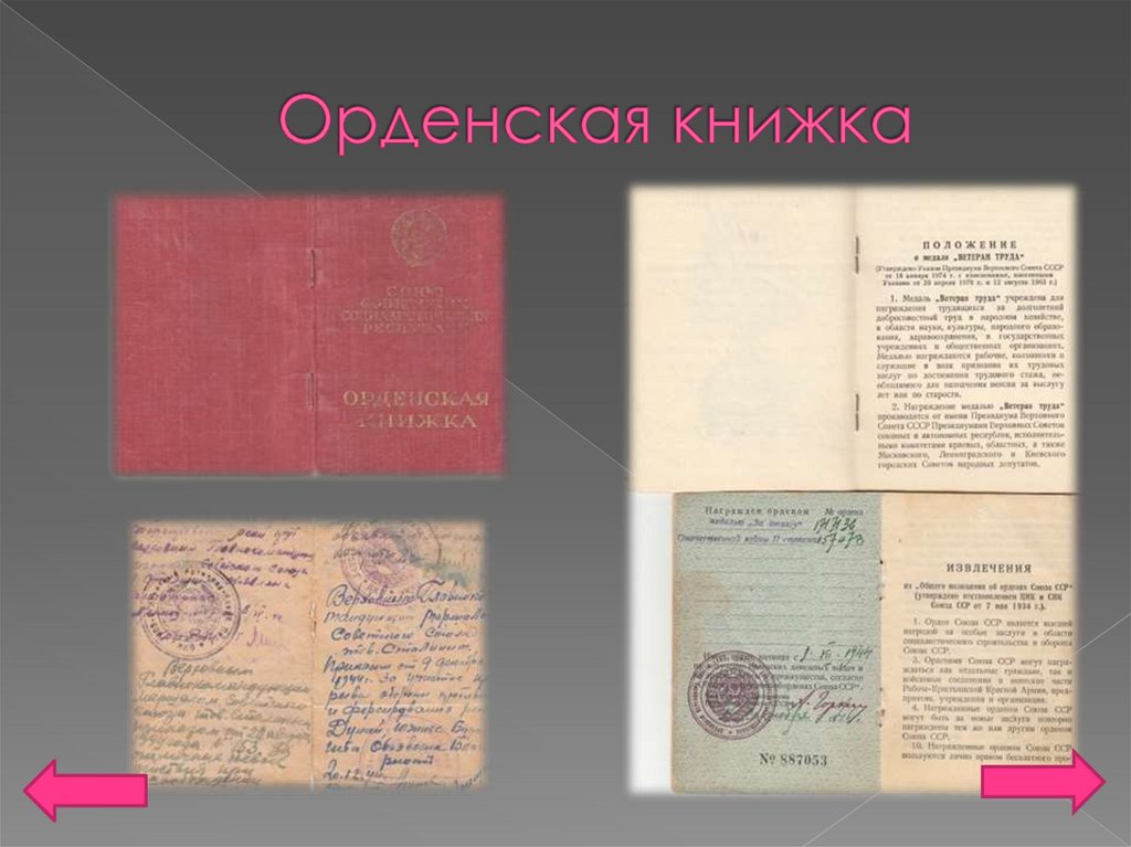 Орденская книжка
