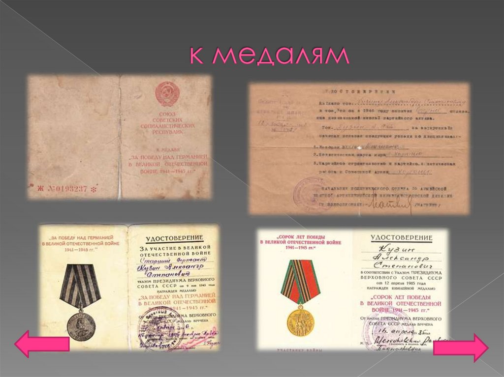 к медалям
