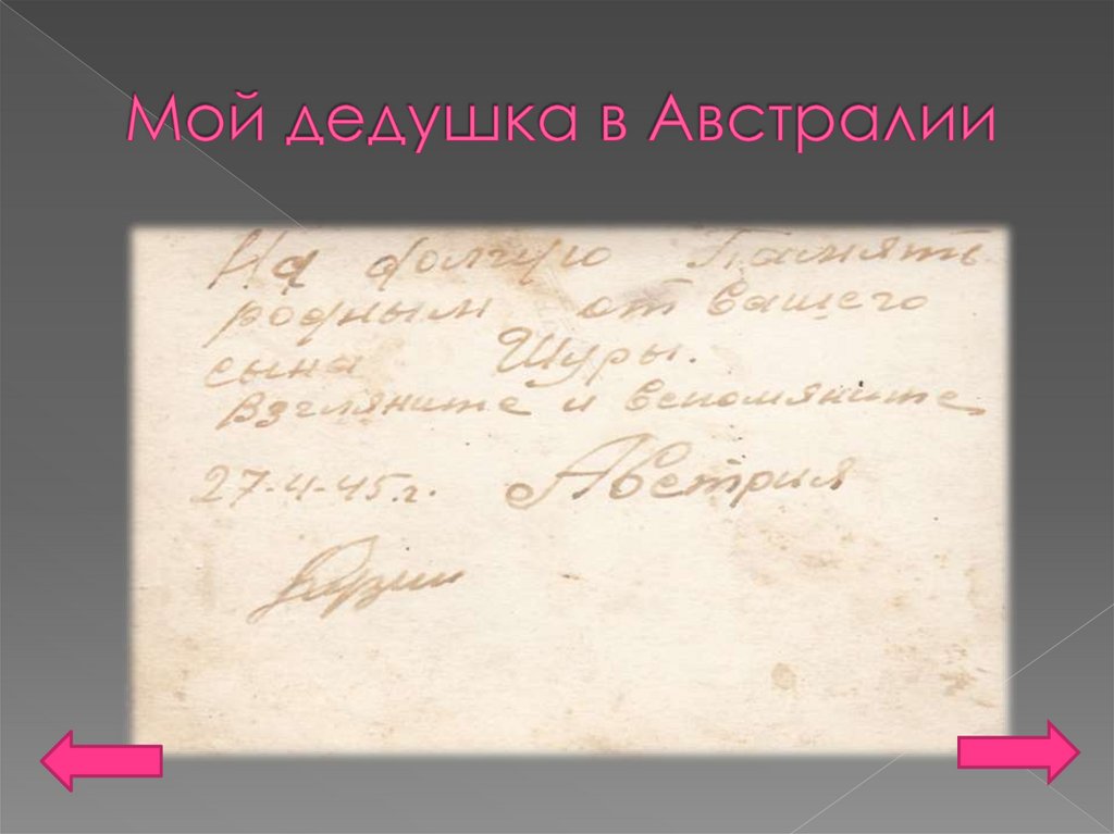 Мой дедушка в Австралии