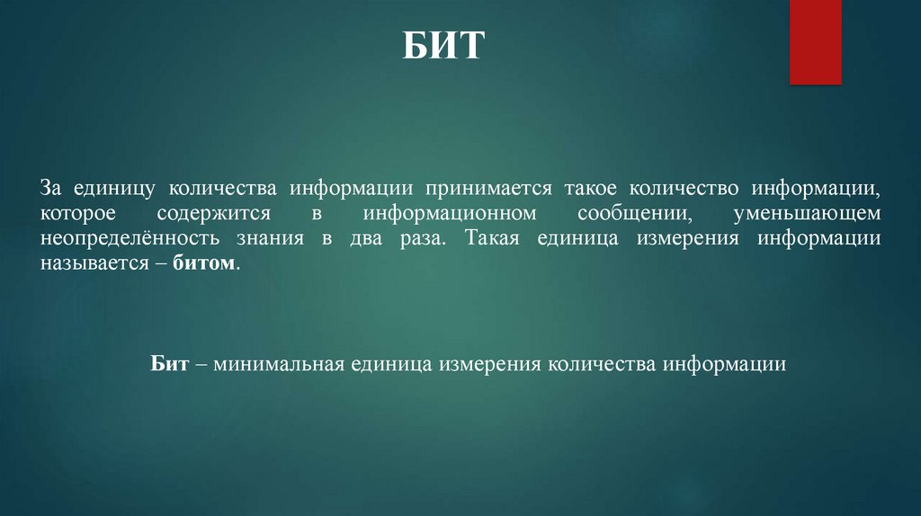 За минимальную единицу информации принимается