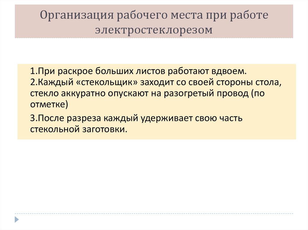 Организация рабочего места при работе электростеклорезом