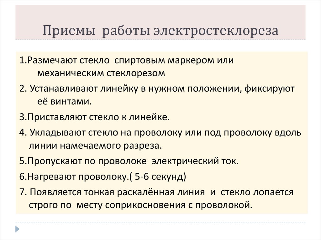Приемы работы электростеклореза