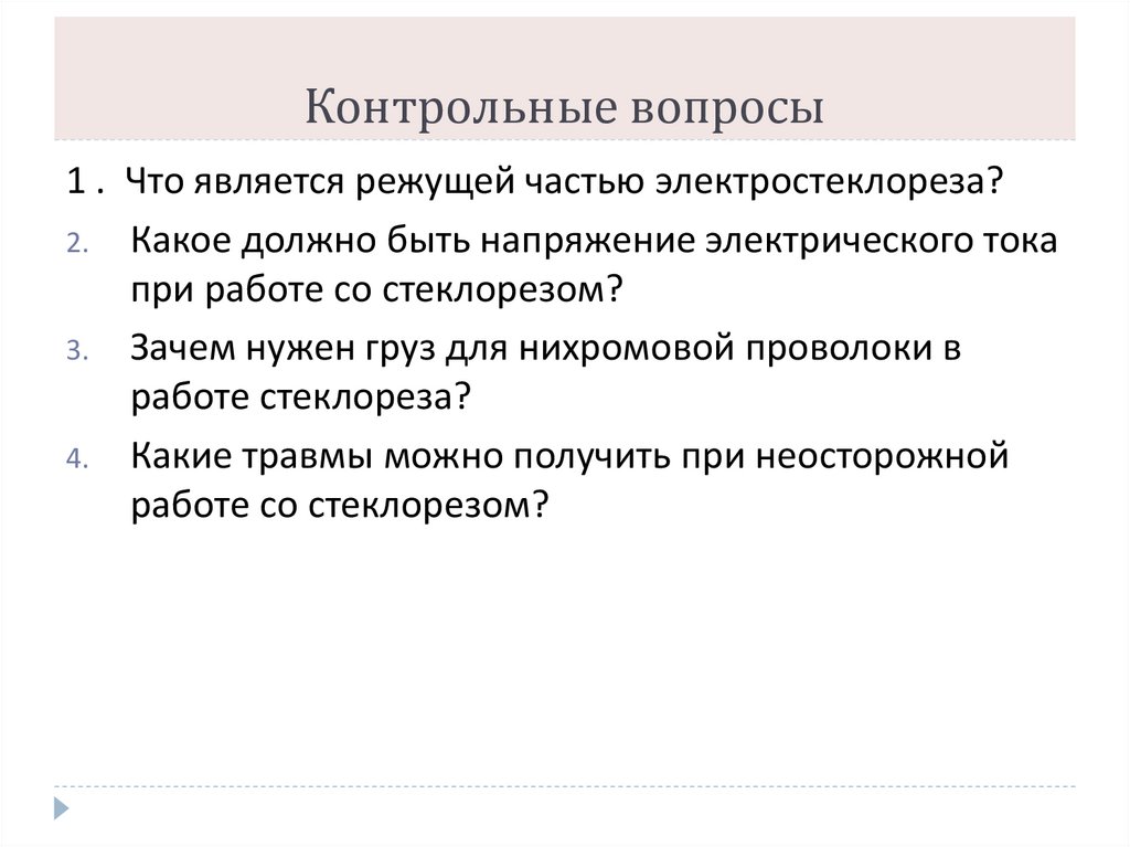 Контрольные вопросы