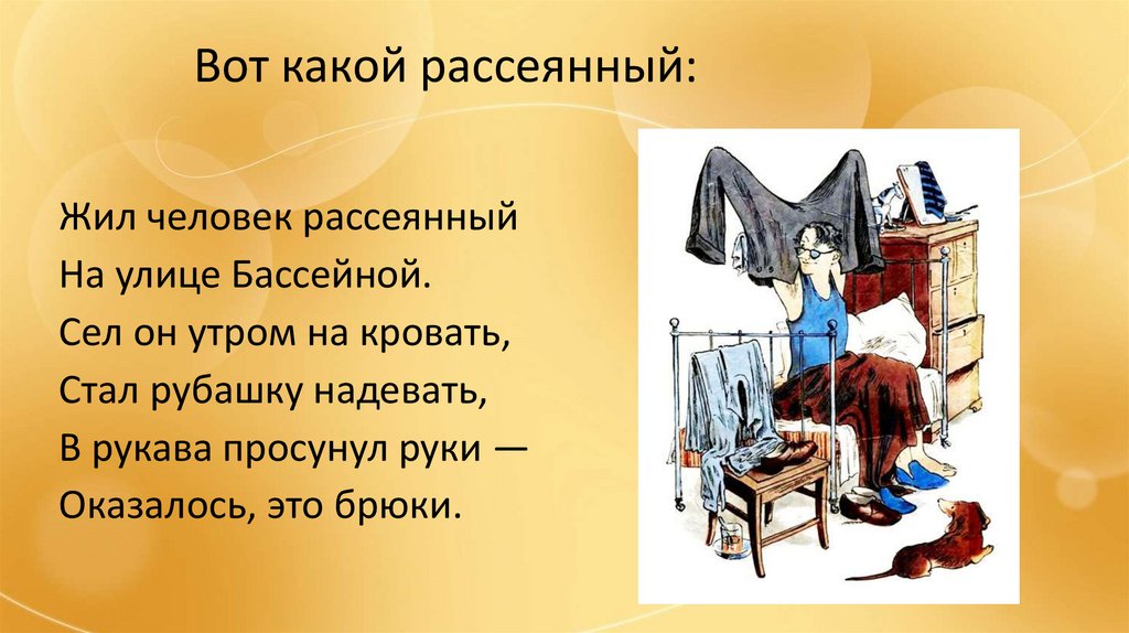 Читать вот какой рассеянный с улицы бассейной. Маршак жил человек рассеянный на улице Бассейной. Стихи Маршака рассеянный с улицы Бассейной. Стихи Маршака человек рассеянный с улицы Бассейной. Стихотворение Маршака жил человек рассеянный с улицы Бассейной.