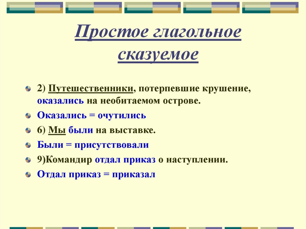 Простое глагольное сказуемое
