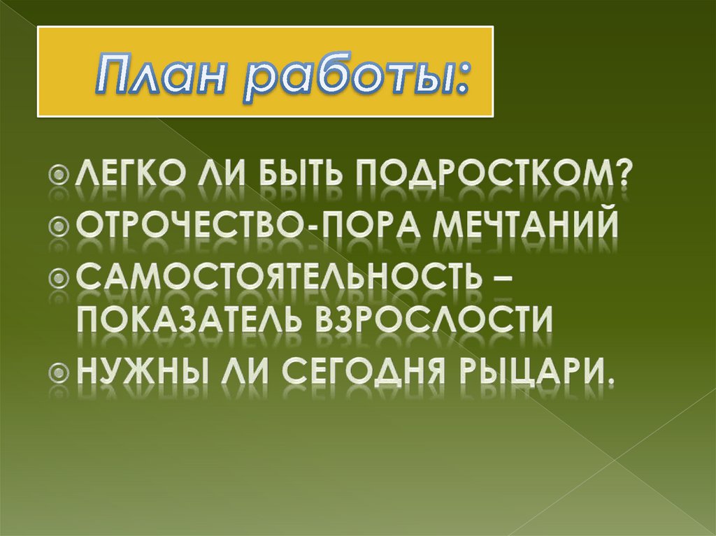 План работы: