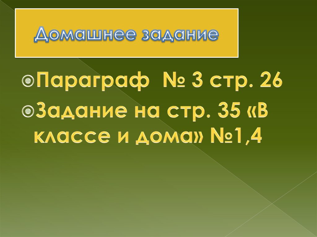 Домашнее задание