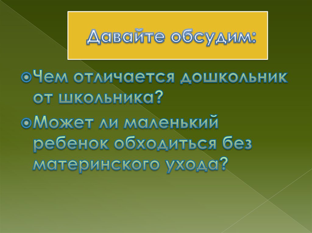 Давайте обсудим: