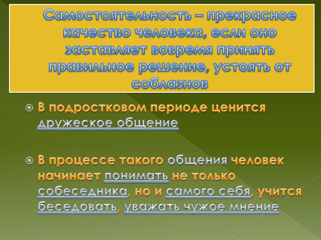 Самостоятельность – прекрасное качество человека, если оно заставляет вовремя принять правильное решение, устоять от соблазнов