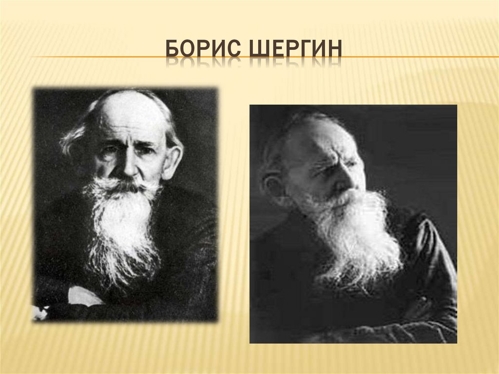 Борис Шергин - презентация онлайн