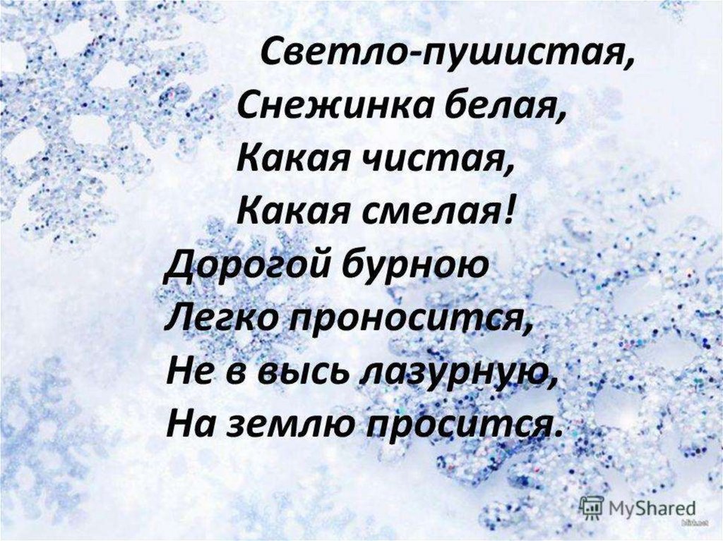 Стих белые снежинки. Светло-пушистая Снежинка белая какая чистая какая смелая. Бальмонт светло-пушистая Снежинка. Стих Бальмонта светло пушистая Снежинка белая. Снежинка светло пушистая Снежинка белая.