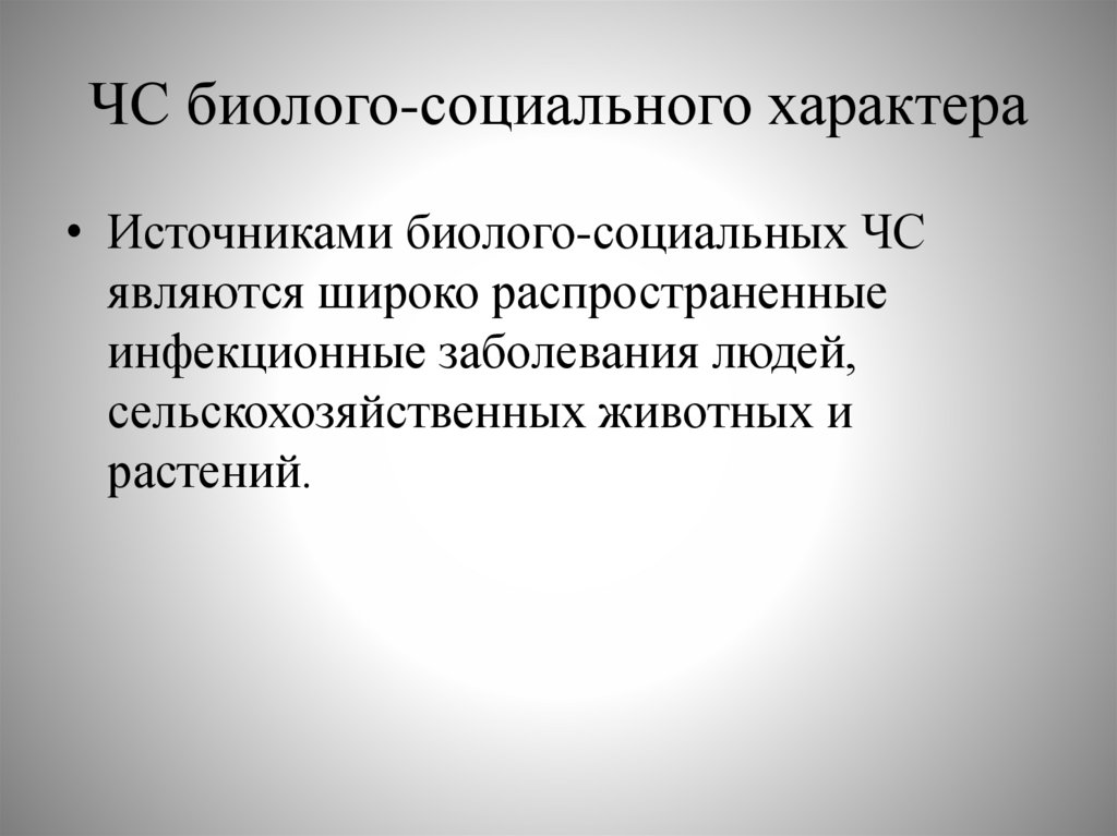 ЧС и их характеристика - презентация онлайн