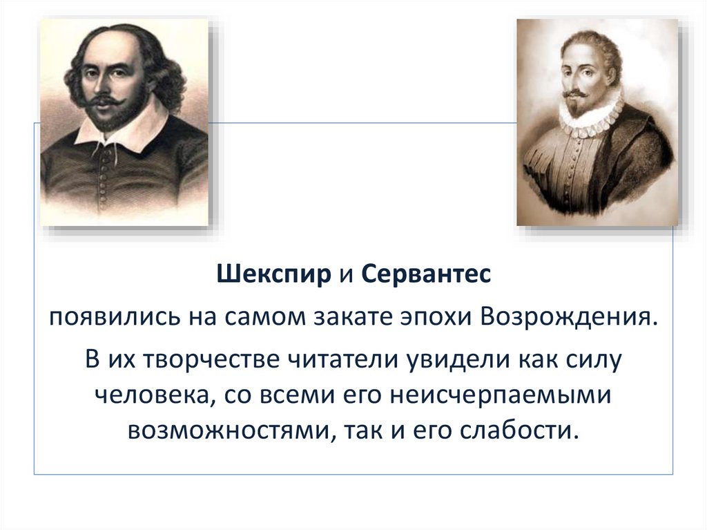 Мигель де сервантес эпоха возрождения. Сервантес эпоха Возрождения. Шекспир и Сервантес. Сервантес портрет. Мир художественной культуры Возрождения Мигель Сервантес.