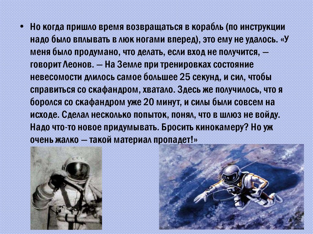 Прочитайте текст выход в открытый космос. Сколько градусов в открытом космосе. Леонит что за слово из текста выход в открытый космос.