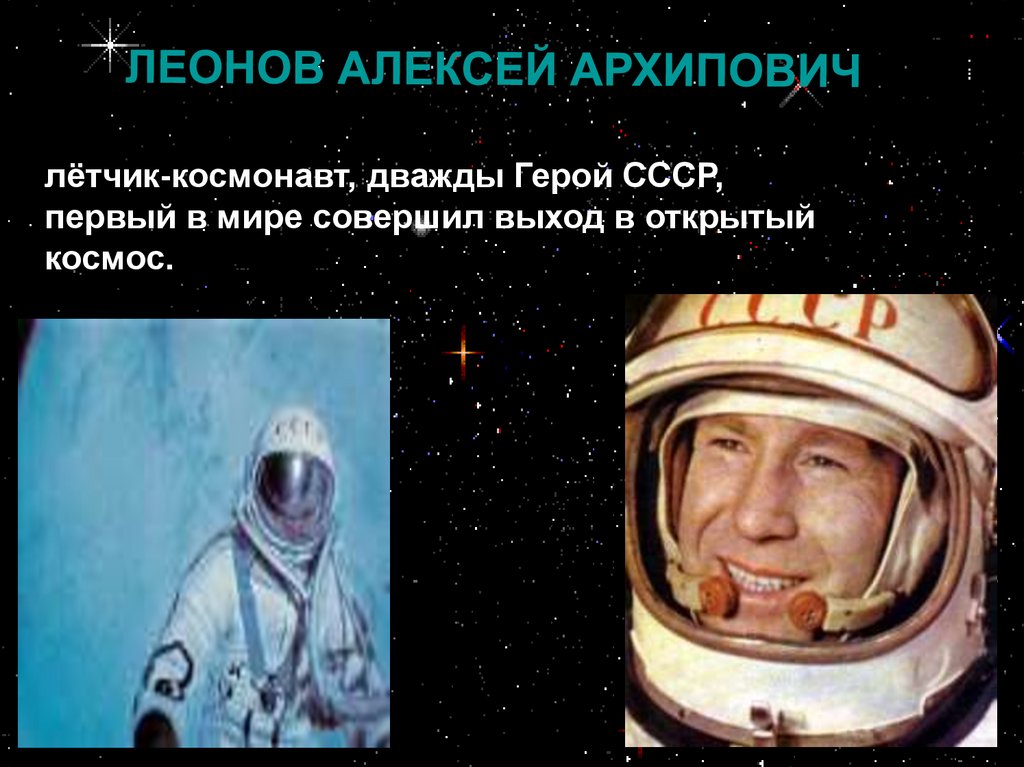 Первые космонавты презентация. Герои космоса Леонов презентация.
