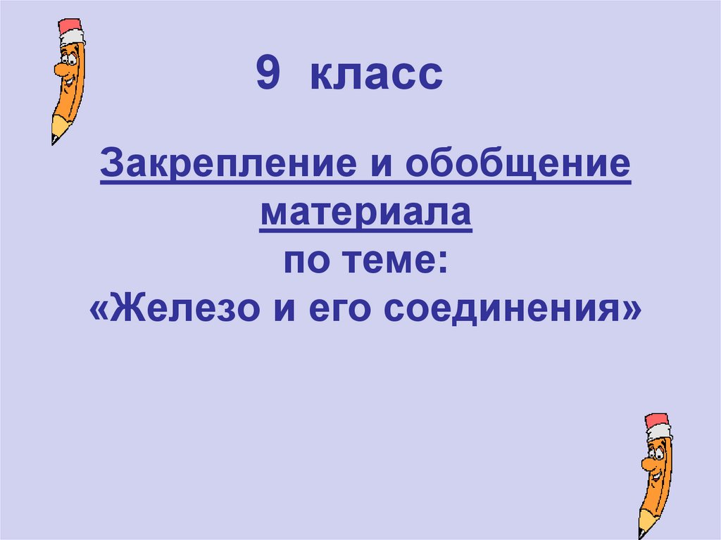 Презентация соединения железа 9 класс рудзитис