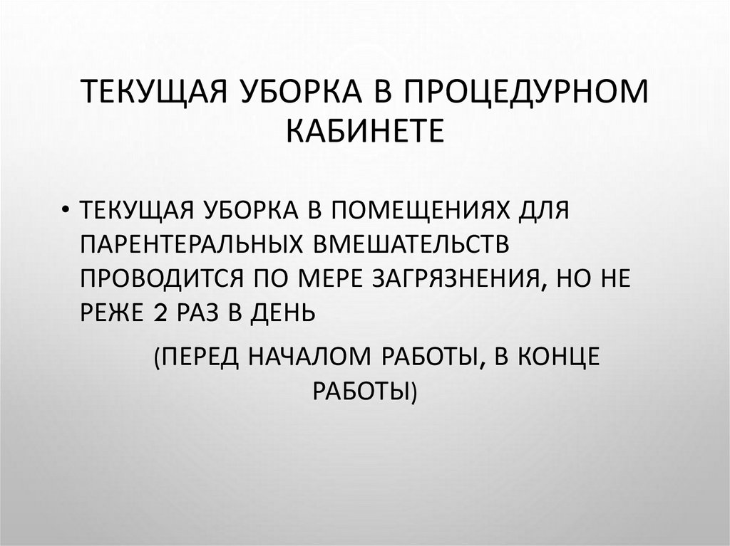 Виды текущей уборки