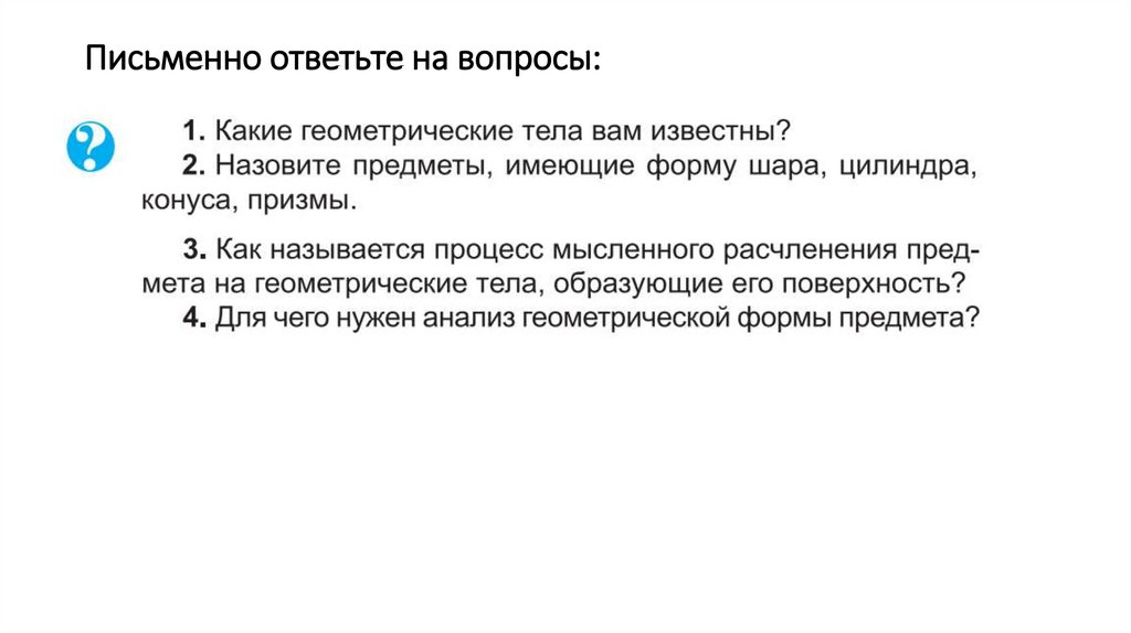 Письменно ответьте на вопросы: