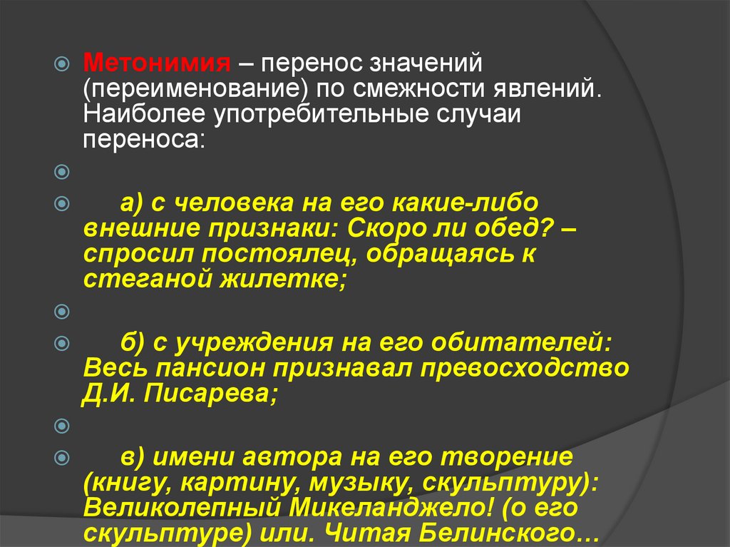 Перит значение. Перенос значения по смежности. Перенос значения по смежности в литературе. Метонимия перенос по смежности. Метонимический перенос.