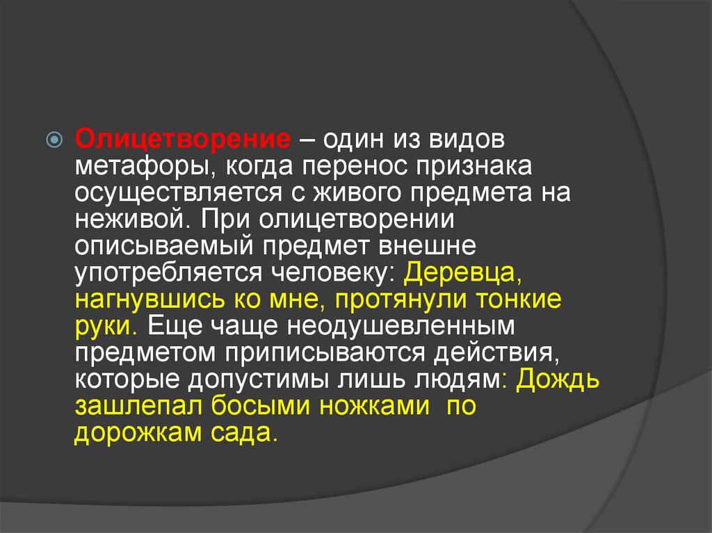 Перемещение признака. Олицетворение как один из видов. Типы метафорического переноса. Метафора виды переноса. Признаки переноса метафоры.