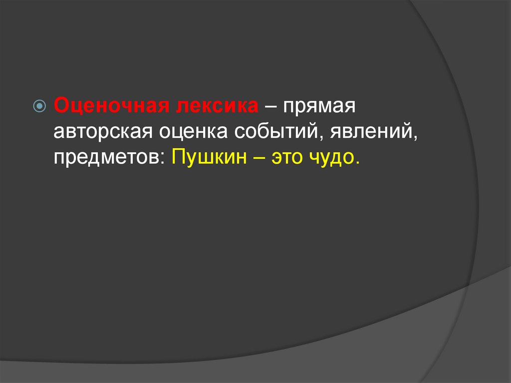 Оценочная лексика. Авторская оценка событий. Оценка значимости предметов явлений событий для нас это. Оценка событий это.