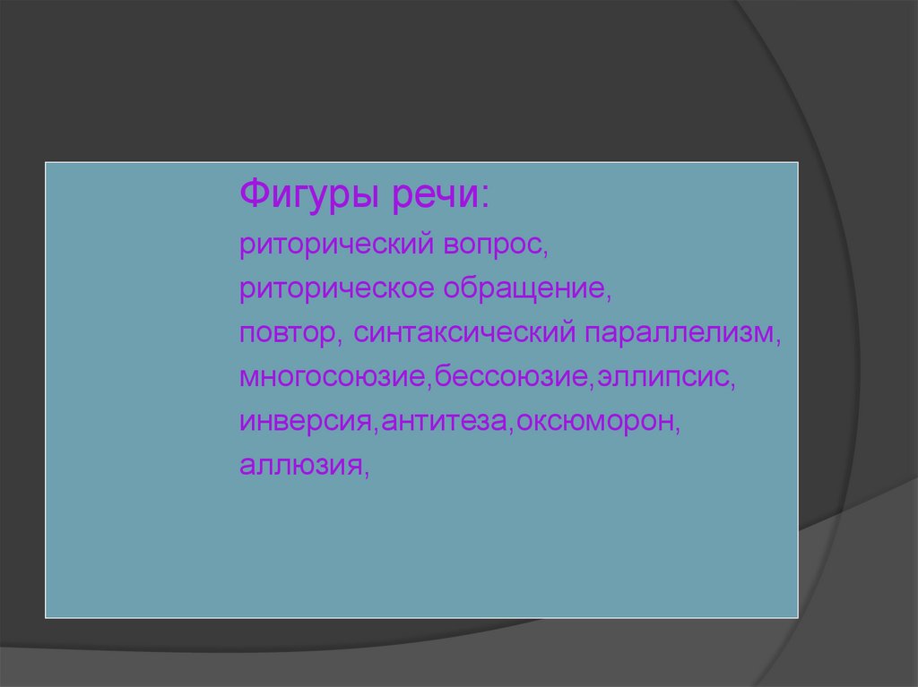 Риторический повтор это. Синтаксический параллелизм. Инверсия фигура речи. Риторический вопрос это фигура речи. Бессоюзие фигура речи.