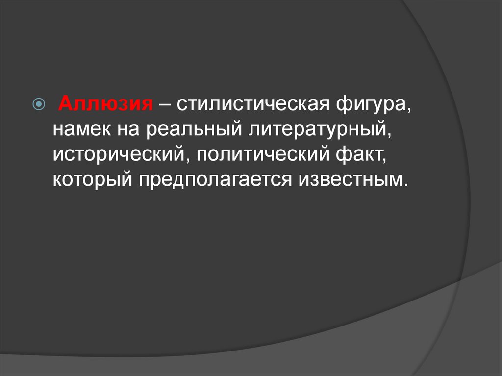 Аллюзия это. Аллюзия. Аллюзия примеры. Аллюзия в литературе примеры. Аллюзия это в литературе.