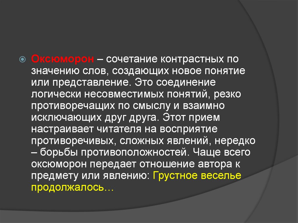 Какое новое понятие. Слова противоречащие друг другу по смыслу. Примеры взаимно исключающих друг друга события. Что значит контрастнее. Что значит контрастировать.