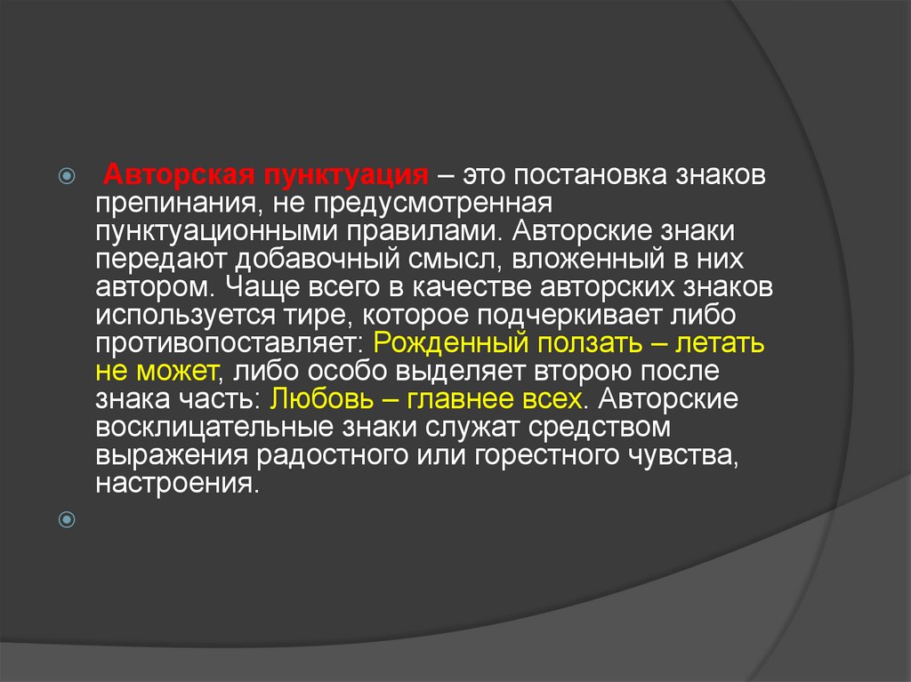 Не предусмотренные виды. Авторская пунктуация. Авторские знаки препинания. Авторская пунктуация примеры. Факультативные знаки препинания.