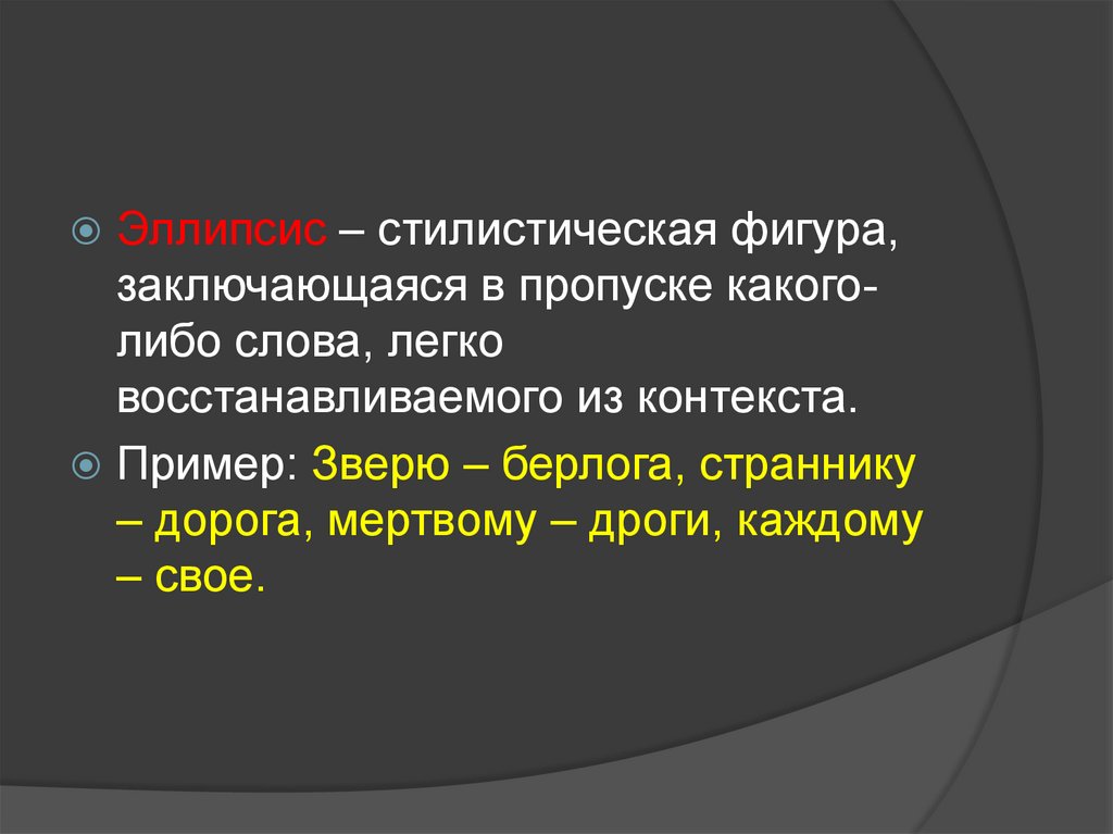 Стилистическая фигура заключающаяся. Эллипсис стилистическая фигура. Эллипсис стилистическая фигура пример. Эллипсис фигура речи примеры. Аллитерация стилистическая фигура.