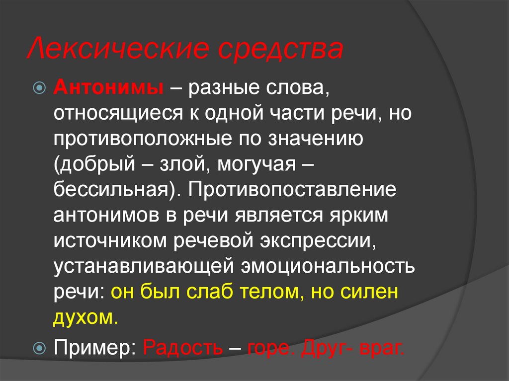 Источник речей. Лексические антонимы. Антонимы это лексическое средство. Лексические антономия. Антонимы средство выразительности.