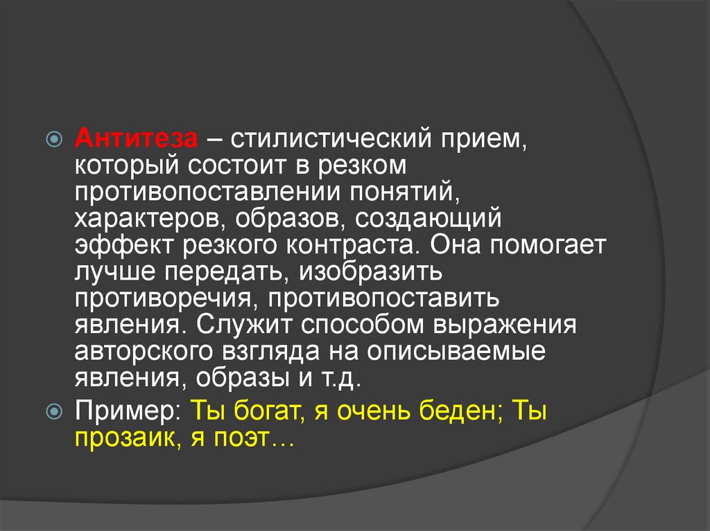 Резкое противопоставление. Антитеза стилистический прием который состоит. Стилистический приём понятие. Антитезы — стилистического приёма контраста.. Стилистический прием противопоставления.