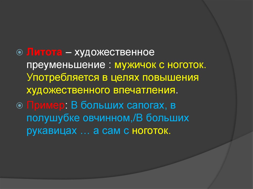 Преуменьшение. Художественное преуменьшение. Преуменьшение средство выразительности. К называется художественное преуменьшение?. Мужичок с ноготок средство выразительности.