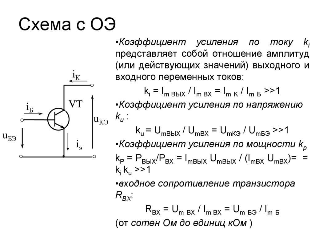 Минимально возможный коэффициент усиления транзистора в схеме оэ