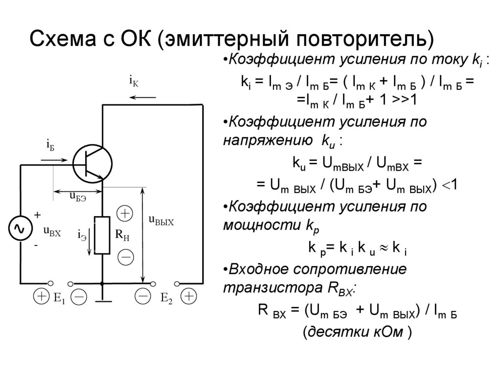 Входное сопротивление схемы с общим коллектором