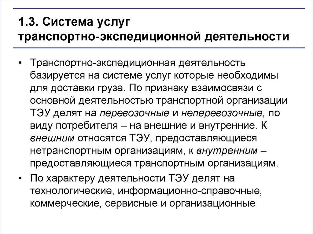 Система услуг это. Технологические услуги транспортно экспедиционного обслуживания. Система услуг транспортно-экспедиционной деятельности. Формы транспортно-экспедиторского обслуживания. Транспортно-экспедиционная организация.