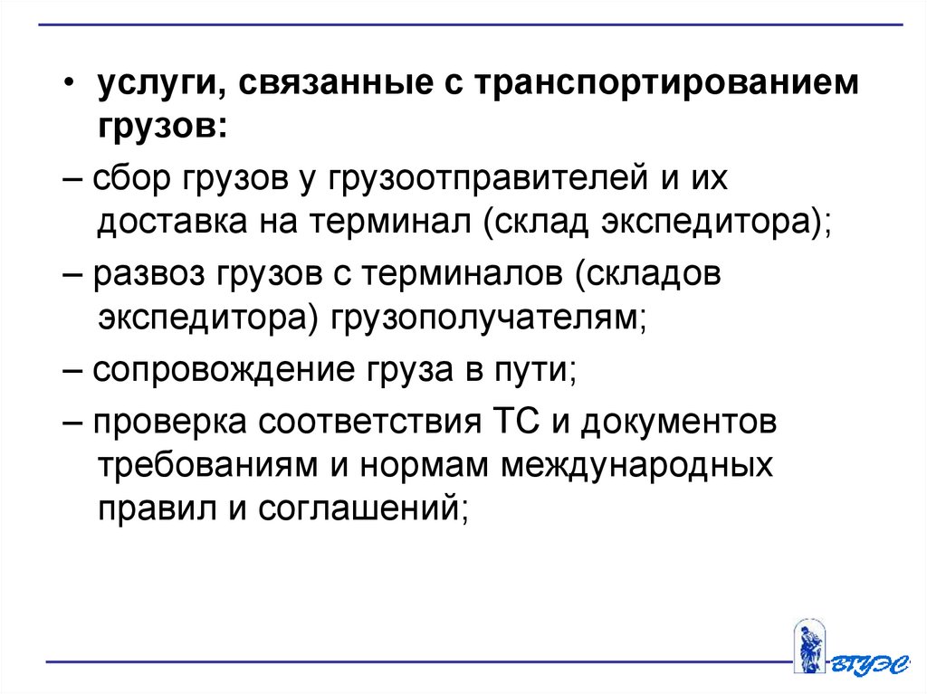 Деятельность связанная с перевозками. Сопровождение грузов экспедиционная деятельность. Журнал сопровождения грузов на контроле. 18. Транспортирование информации..