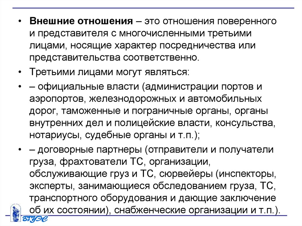 Внешние отношения. Внешние правоотношения. Отношения с третьими лицами. Внутренние и внешние отношения.