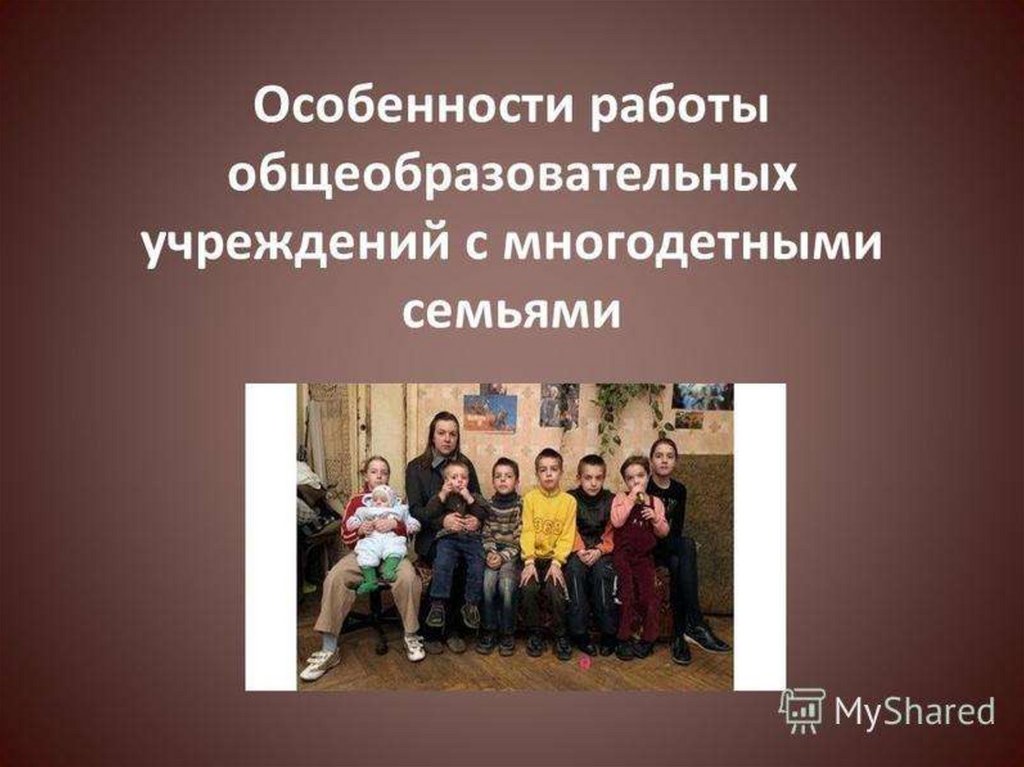 Социальное обеспечение многодетных семей презентация