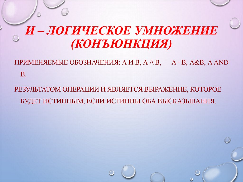 И – Логическое умножение (конъюнкция)