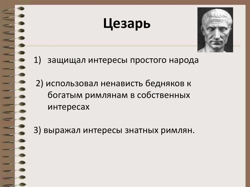 Единовластие цезаря технологическая карта урока