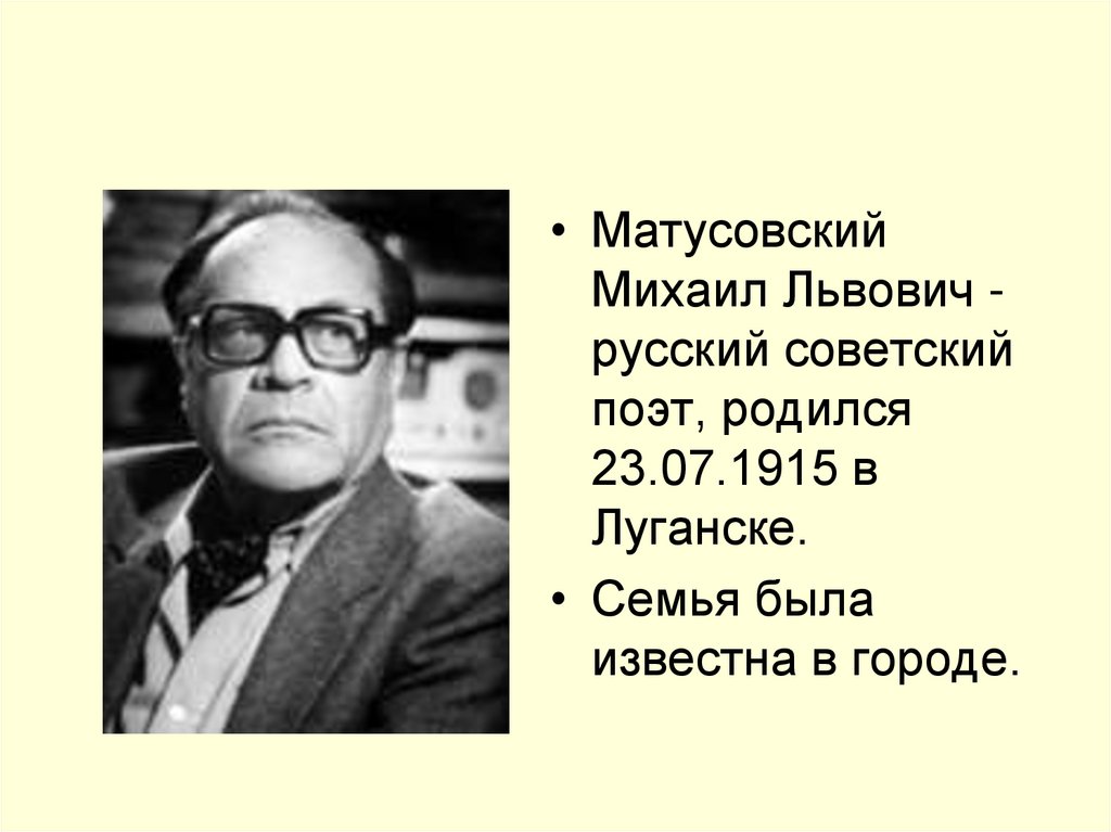 Михаил матусовский фото