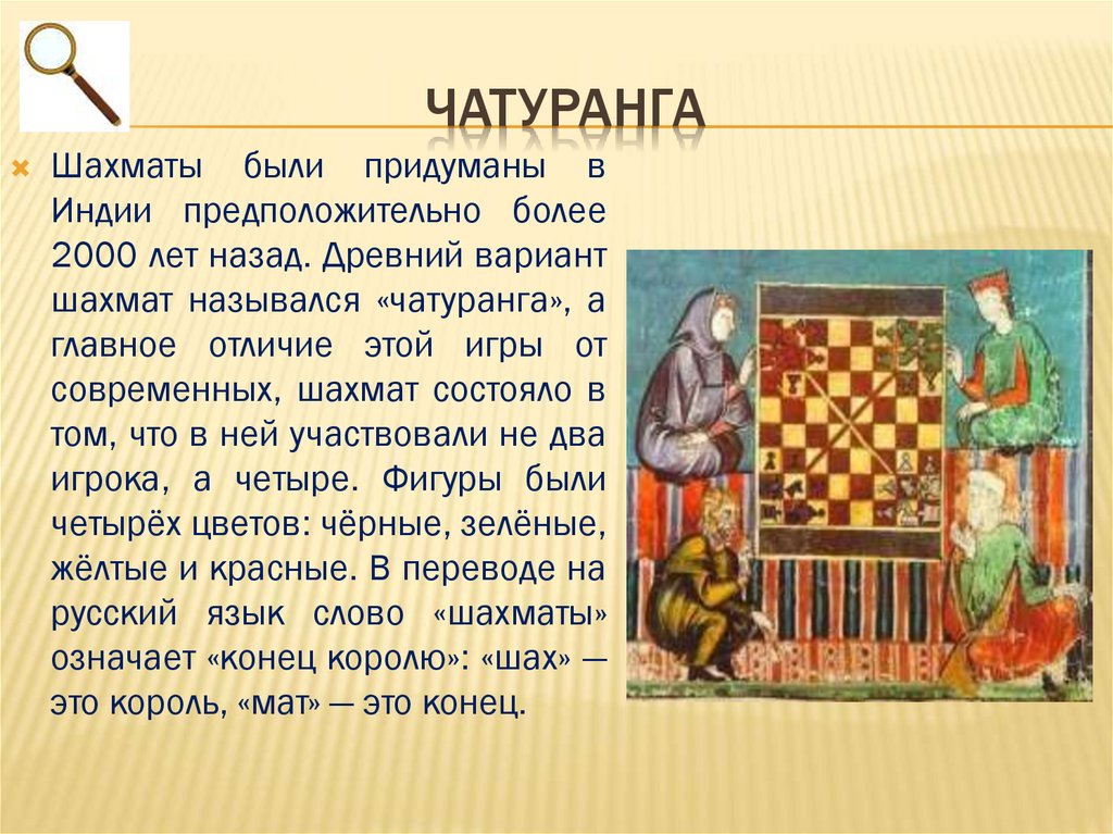 Как известно игра в шахматы была придумана. Древние индийские шахматы чатуранга. Чатуранга древняя Индия. Чатуранга игра. Шахматы в древней Индии чатуранга.