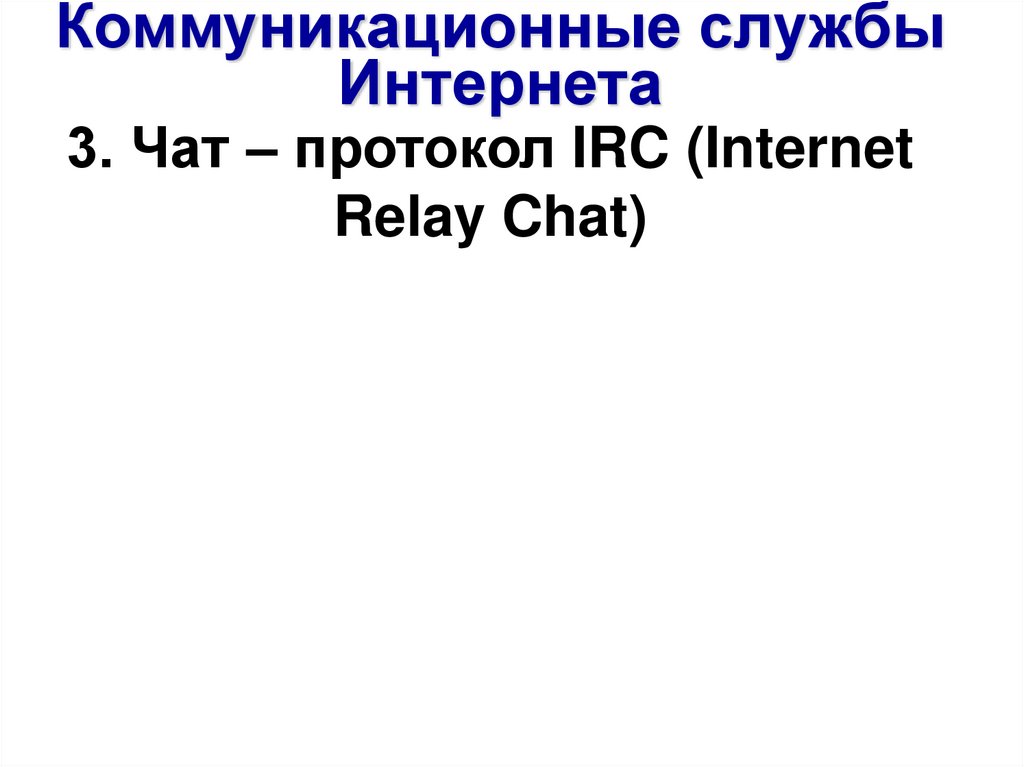 3. Чат – протокол IRC (Internet Relay Chat)