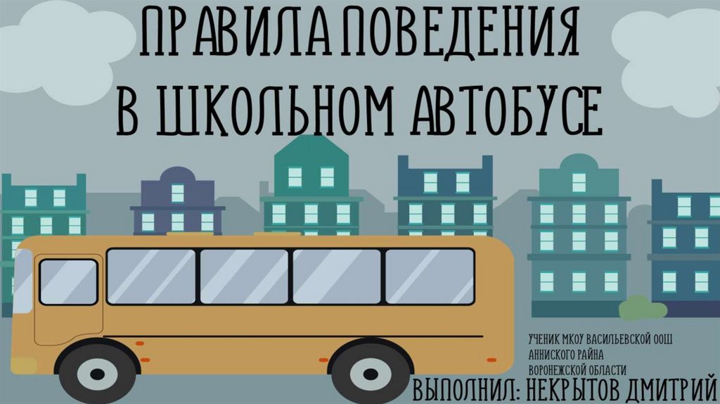 Он правил автобусов. Безопасность на транспорте. Памят а поведения в школьном автобусе. Правила поведения на экскурсии. Как неправильно обходить автобус.