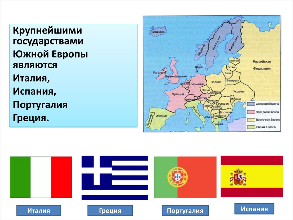 Какие регионы находятся в европе. Страны Южной Европы. Государства Южной Европы. Южные европейские страны. Страны Юга Европы.