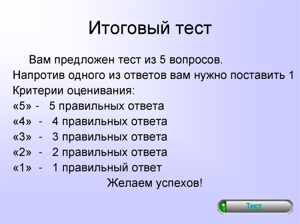 Итоговый тест точка роста. Итоговый тест. Критерии оценивания теста из 5 вопросов. Критерии оценки теста из 10 вопросов. Критерии оценки теста из 18 вопросов.